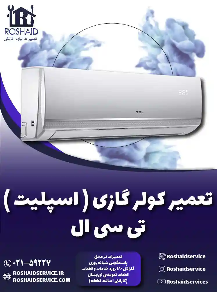 تعمیر کولر گازی ( اسپلیت ) تی سی ال